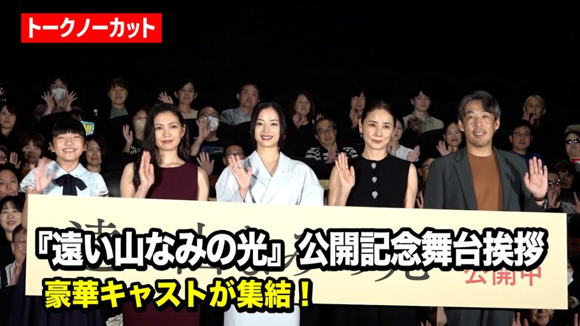 【ノーカット】広瀬すず&二階堂ふみ&吉田羊&鈴木碧桜の豪華出演者が登場! 映画『遠い山なみの光』公開記念舞台あいさつ