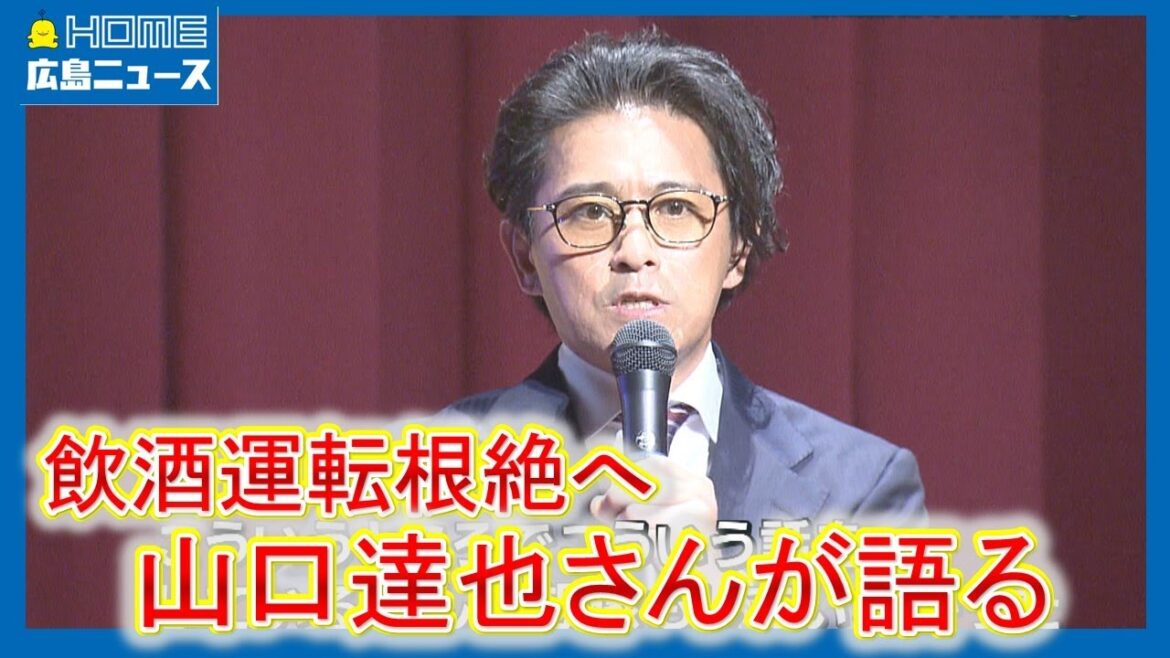 飲酒運転根絶へ山口達也さんが語る「まさか…」