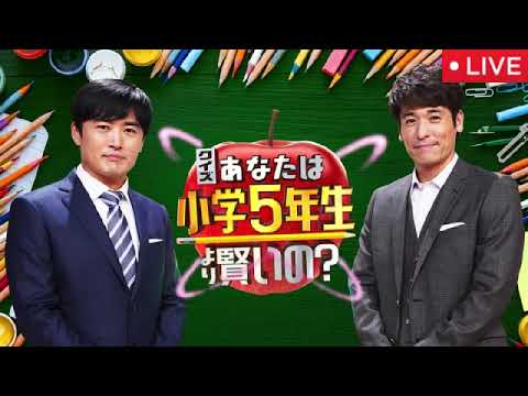 クイズあなたは小学5年生より賢いの9月5日<見逃し配信/賞金1000万獲得/問題/解答/クリア/成功/無料フル/ライブ/リアルタイム>2025年9月5日 LIVE FULL