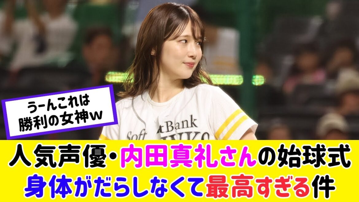 人気声優・内田真礼さんの始球式が最高すぎると話題に