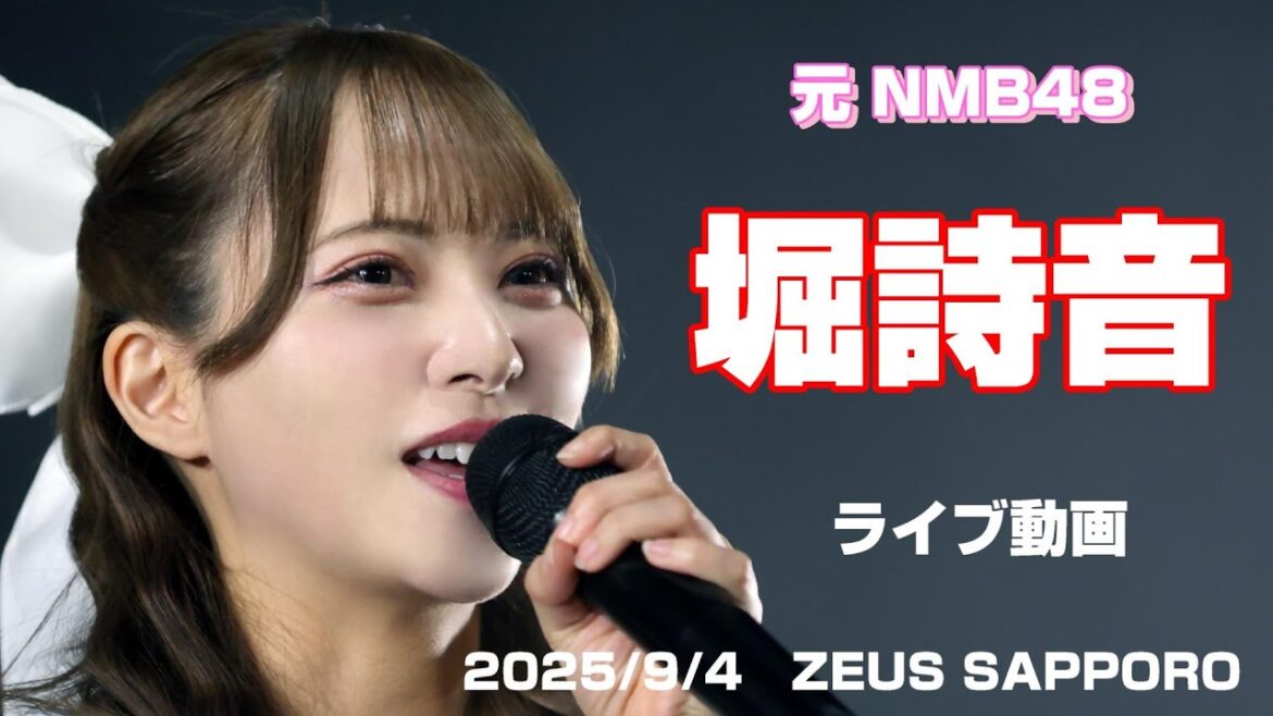 元NMB48「堀詩音」 4K高画質 ライブ動画(2025年9月4日)