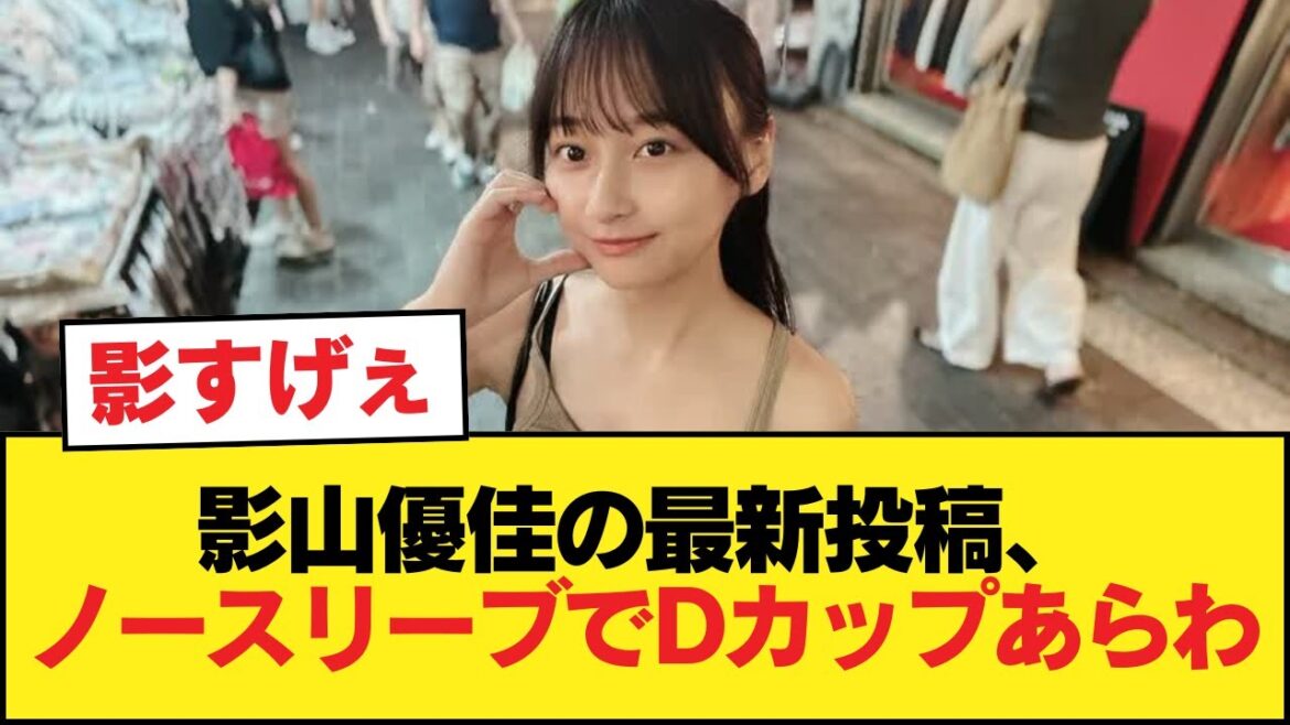【朗報】影山優佳の最新投稿、ノースリーブからDカップがはみ出る【日向坂46HOUSE】#日向坂46 #日向坂 #日向坂で会いましょう #乃木坂46 #櫻坂46