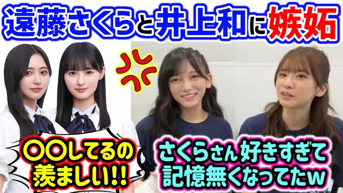 遠藤さくらと仲が良すぎる井上和に嫉妬が止まらない池田瑛紗と菅原咲月..w【文字起こし】乃木坂46