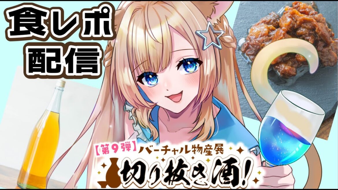 【#バーチャル物産展 】美味しいお酒とおつまみ食べながら雑談【#新人Vtuber】