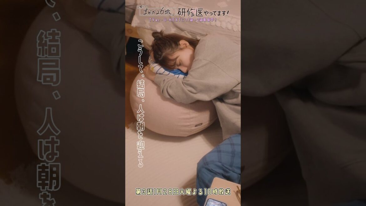 🩺#まどか26歳 第2話🎬それ、絶対寝るやつ😴💤#芳根京子