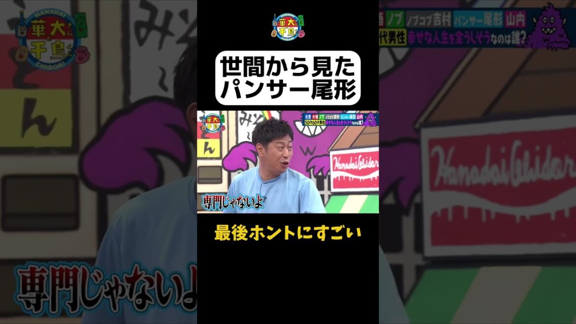 【パンサー尾形とは?】#華大さんと千鳥くん #shorts #博多華丸大吉 #千鳥 #かまいたち #吉村崇 #パンサー尾形#面白い #切り抜き