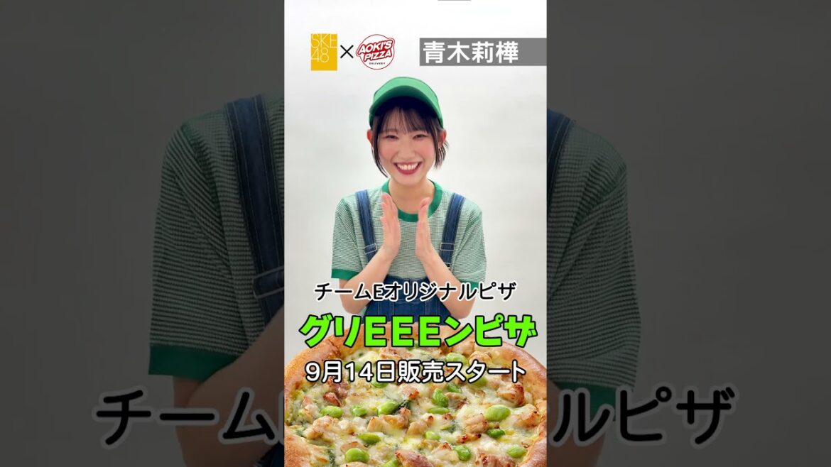 #SKE48 #アオキーズピザ コラボ 9/14販売スタート!#青木莉樺 #テレビ愛知SKE48部