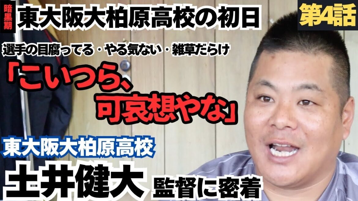 【東大阪大柏原の初日】「こいつら、可哀想やな」目腐ってる、やる気ない、草だらけ/オリックス戦力外後、巨人に入団/坂本勇人に初日に「こいつ、ヤバイっすよ」愛のあるイジリ/土井健大監督の野球人生に密着④