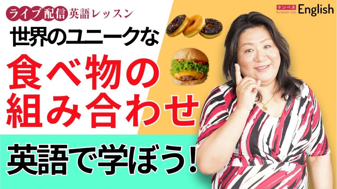 世界のユニークな食べ物の組み合わせを英語で学ぼう♪