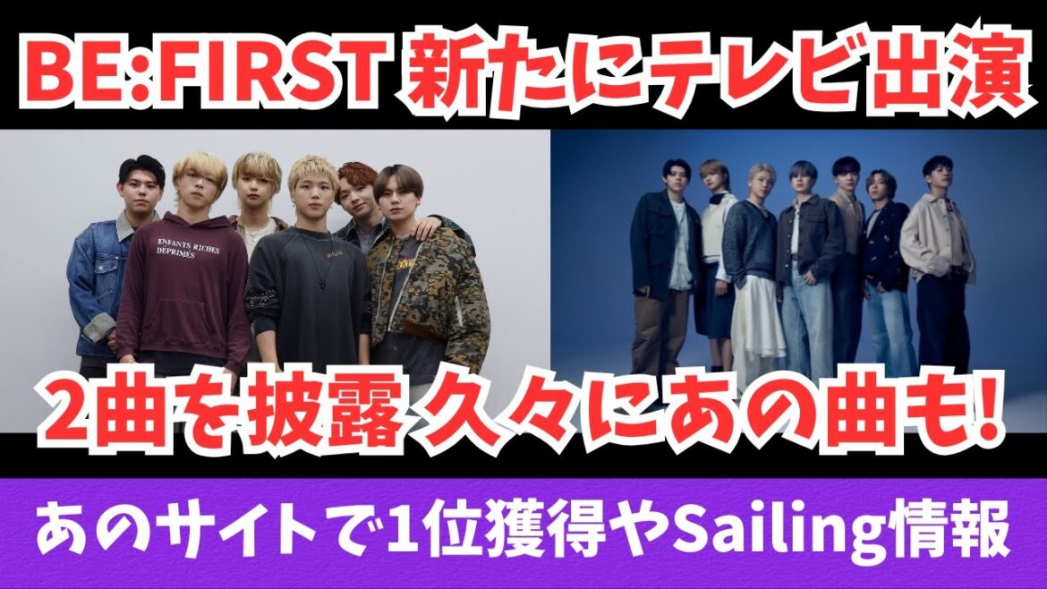 BE:FIRST 新たにテレビ出演であの曲を披露!あのサイトで1位獲得やSailing情報も!