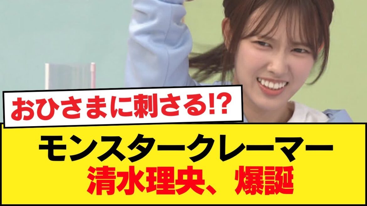 【日向坂46】おひさまに刺さる!?モンスタークレーマー清水理央、爆誕【日向坂46HOUSE】#日向坂46 #日向坂 #日向坂で会いましょう #乃木坂46 #櫻坂46