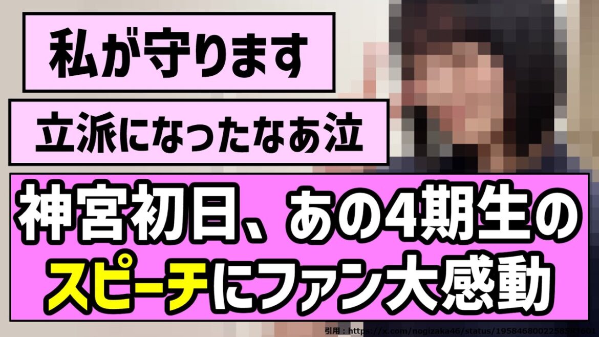 【全文あり】神宮初日、あの4期生のスピーチにファン大感動!!【乃木坂46】