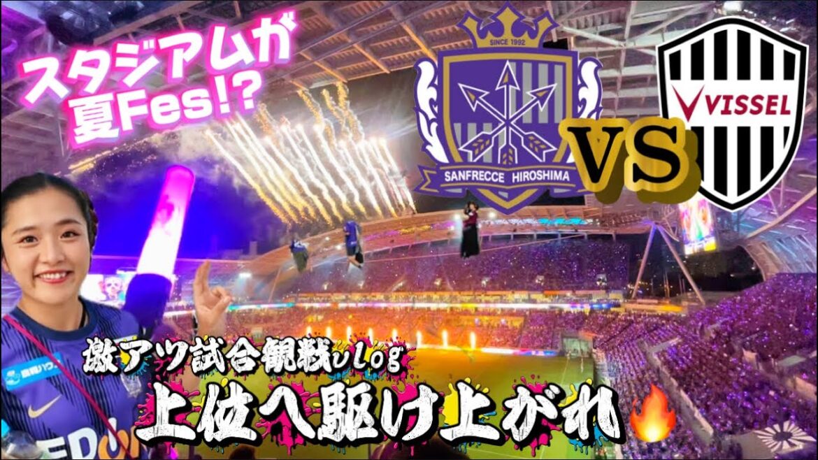 【広島vs神戸⚽️】大事な1戦を観戦しに行ったぞ‼️迫力がすごかった✨観戦vlog📹