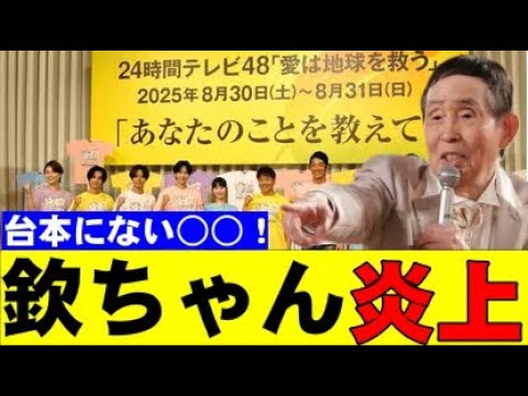 萩本欽一が24時間テレビで炎上…仮装大賞の進行にパワハラ疑惑?香取慎吾不在で空気が激変
