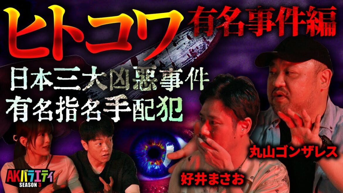 【ヒトコワ】あの有名事件の真相⁉