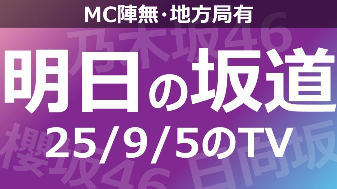 【明日の坂道】【全国】乃木坂櫻坂日向坂出演情報 2025/09/05 【番組出演】
