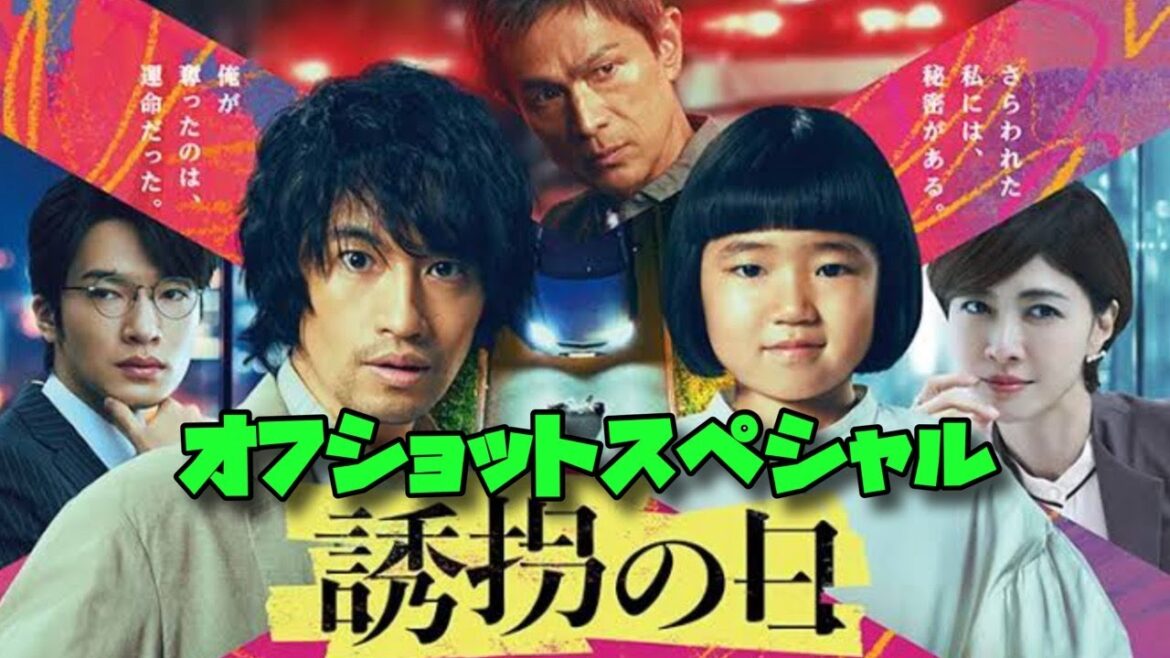 誘拐の日 斎藤工 永尾柚乃 オフショットスペシャル 2025年7月8日から9月2日まで放送! スタッフ、出演者のみなさんお疲れさまでした 。そしてありがとうございました。