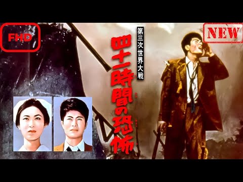【ドラマ フル】第三次世界大戦 四十一時間の恐怖【サスペンスドラマ】