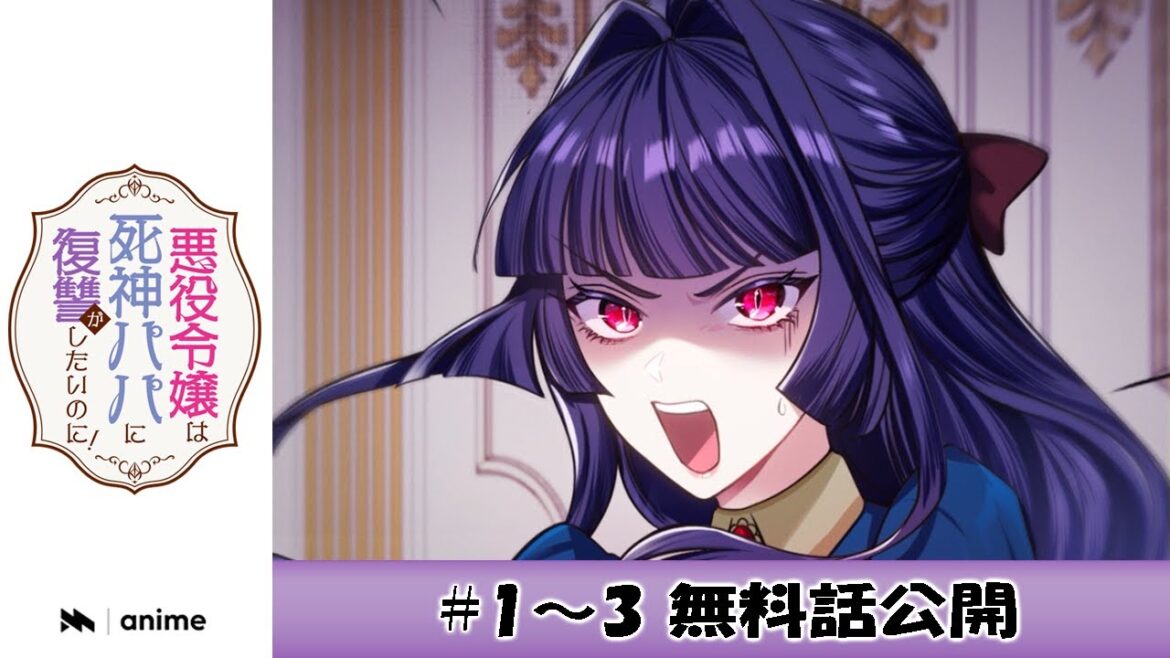 ショートアニメ『悪役令嬢は死神パパに復讐がしたいのに!』無料話まとめ版 第1-3話 #アニメ #ミリオンアニメ #死神パパ