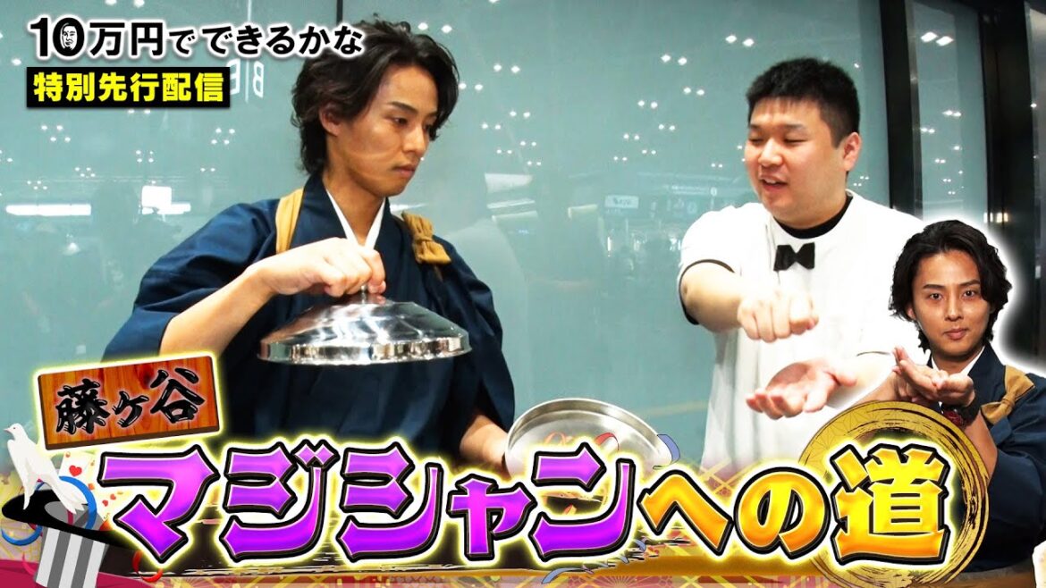 【キスマイ藤ヶ谷】画期的イリュージョン披露!? 【10万円でできるかな 特別先行配信!】