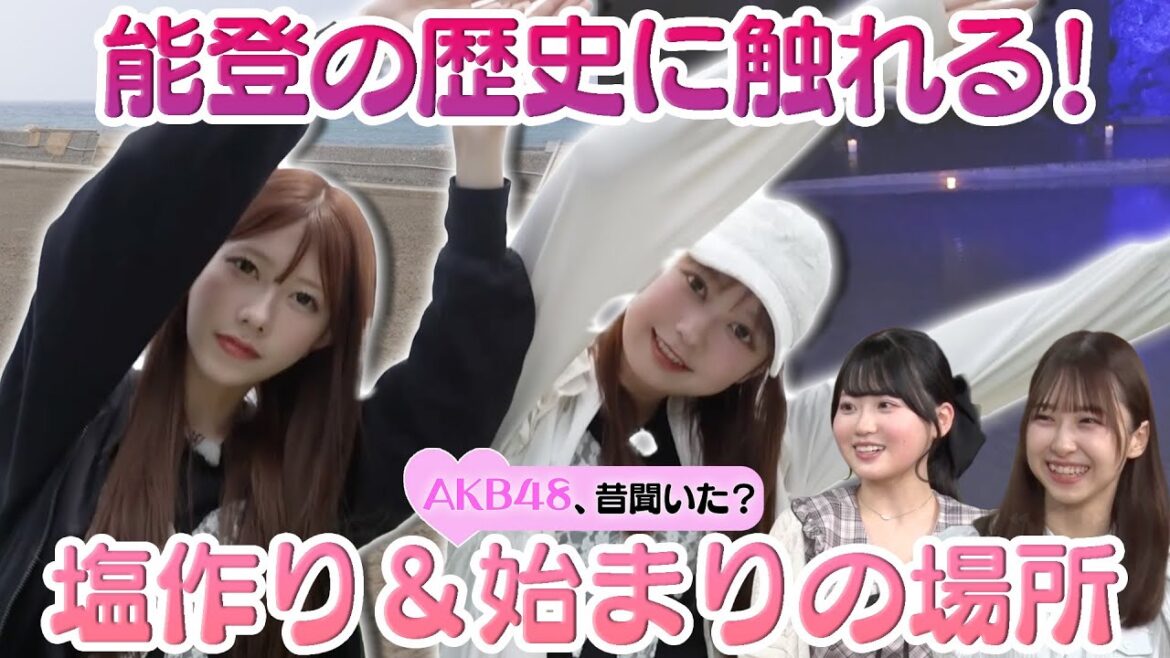 【千葉恵里&大盛真歩】日本で唯一の揚げ浜式 塩作り!能登始まりの場所とは?【橋本陽菜&布袋百椛】