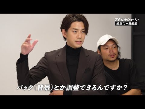 【アクセルジャパン】メイキングムービー_三浦翔平「BtoBにもBtoCにも使いやすい素材が撮れました」