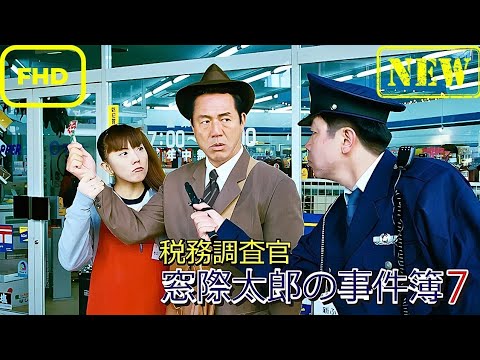 【ドラマ フル】税務調査官 窓際太郎の事件簿 8【サスペンスドラマ】