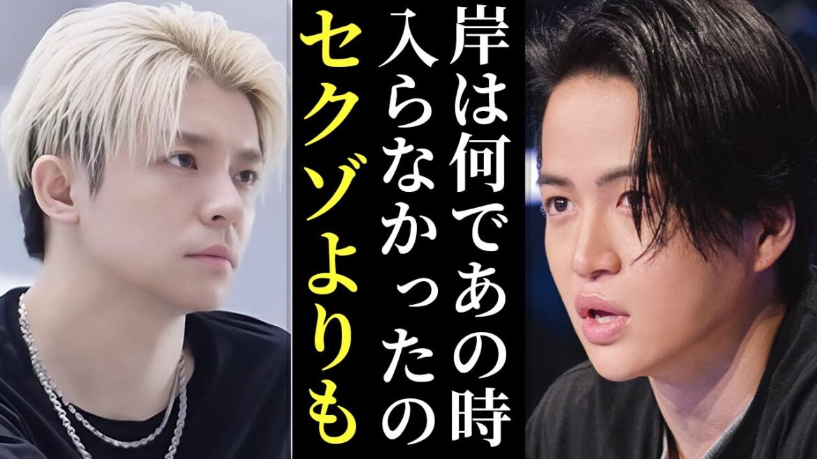 岸優太は過去にセクゾ加入の可能性があった真相について