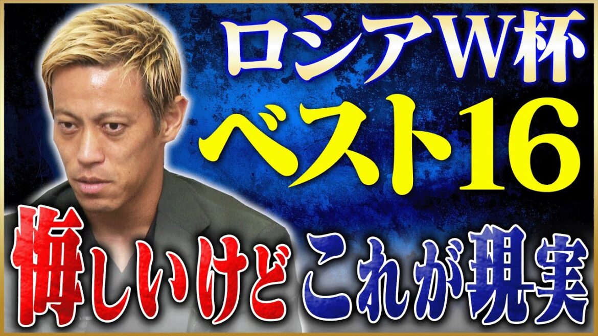 【夢】本田圭佑が語る優勝することができなかったロシアW杯 #6