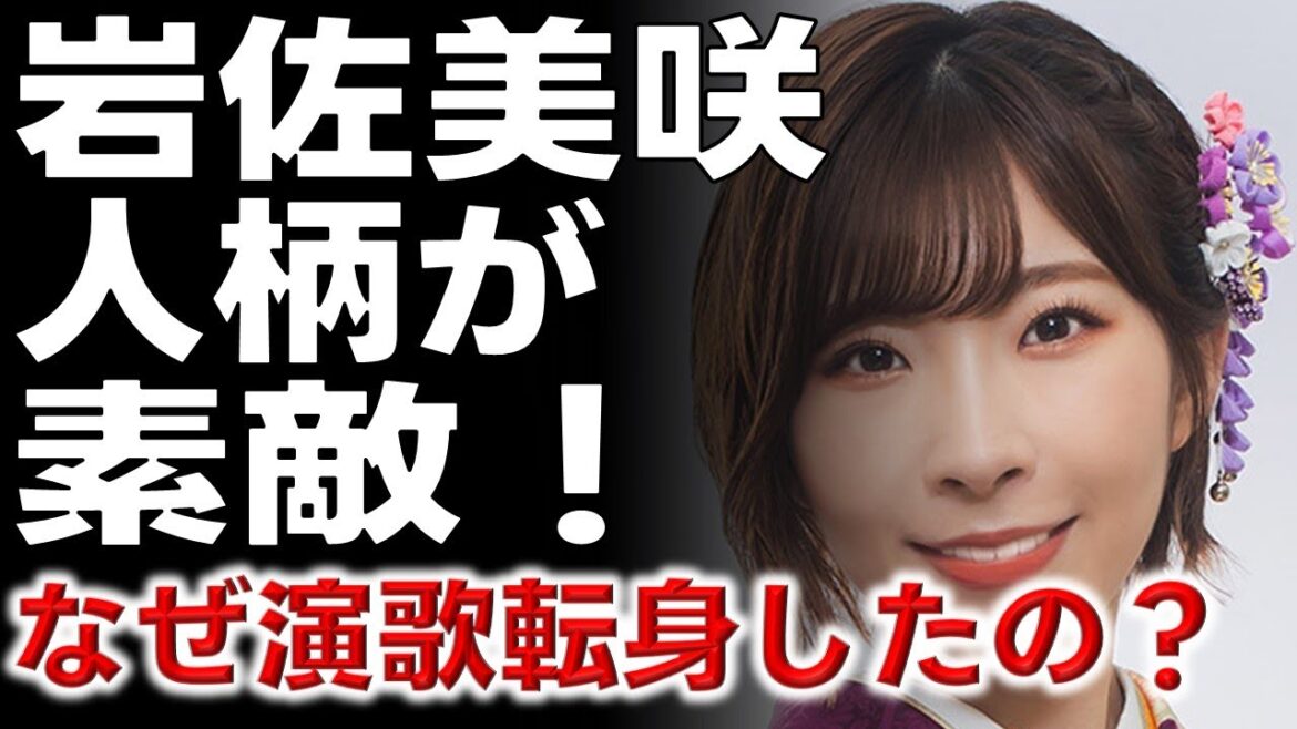 岩佐美咲【人柄が素敵】AKB48から演歌界27年ぶり快挙だった!祖父母への愛が生んだ奇跡の決断Vol.MI001