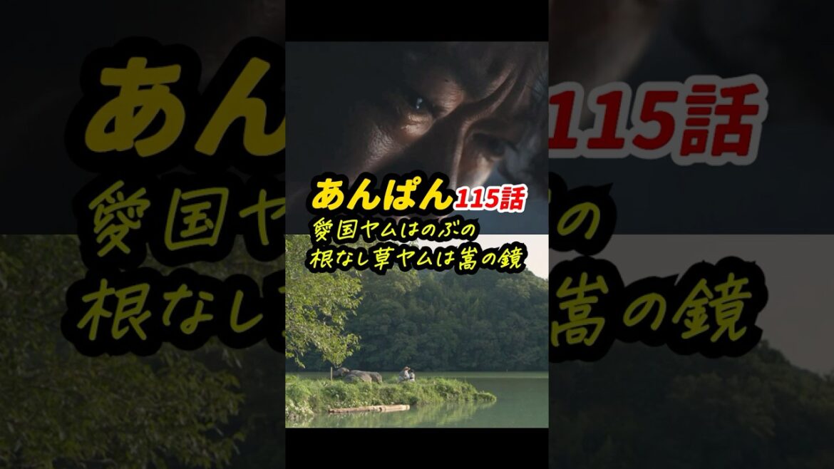 アンパンマンとはのぶ&嵩&ヤムのこと? #朝ドラあんぱん 115話感想「愛国ヤムはのぶの、根なし草ヤムは嵩の鏡」 #shorts