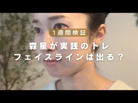 【1週間検証】森星が実践の小顔トレーニングでアラフォーのフェイスラインは変わるのか?