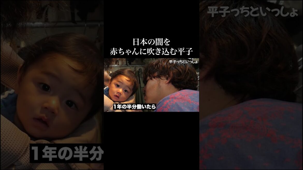【暴露】日本の闇を赤ちゃんに吹き込む平子 #shorts