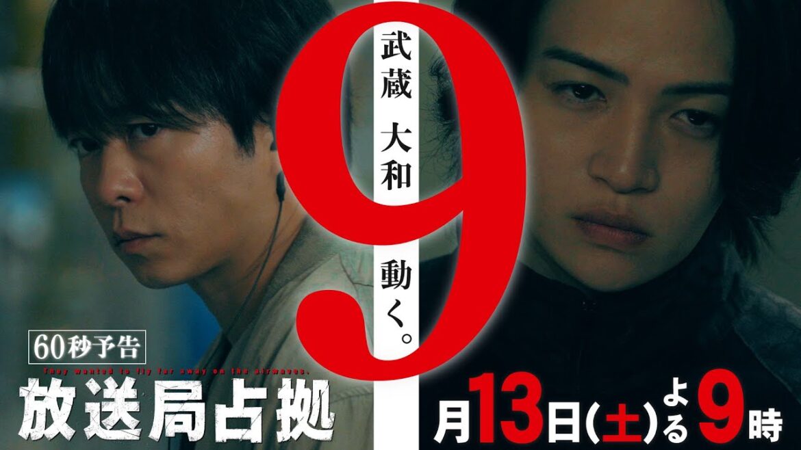 最終回直前!【速報】放送局内、突入作戦始まる。人質の緊急記者会見開催 第9話9月13日(土)よる9時放送