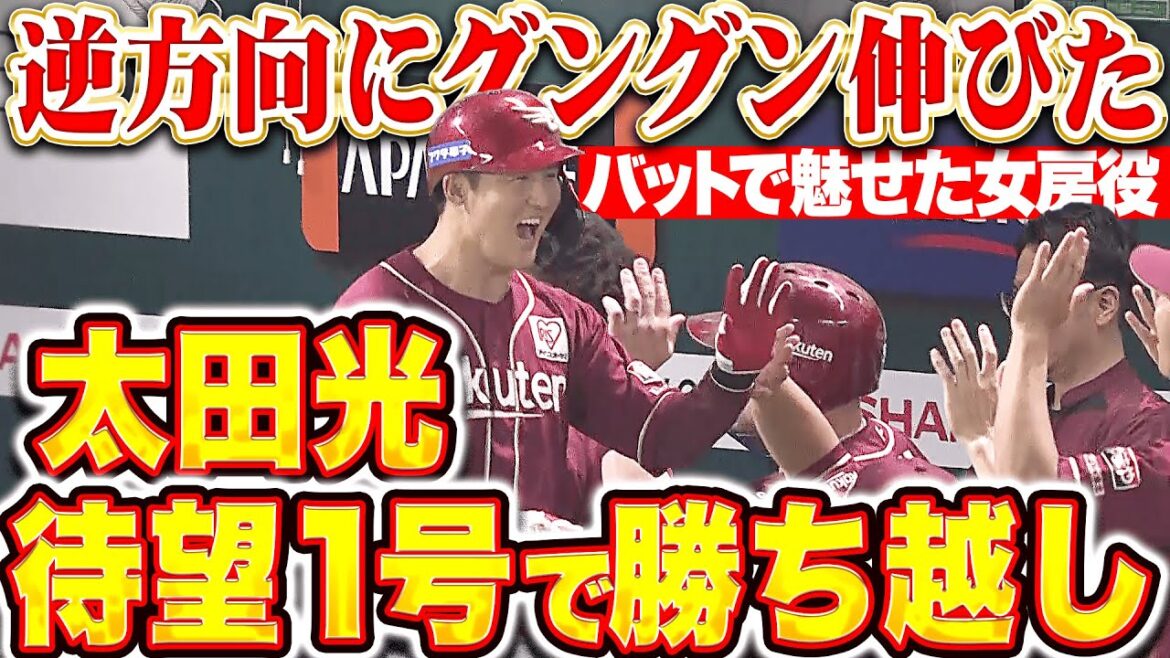【笑顔はじけた】太田光『逆方向にグングン伸びた!待望の今季1号2ランで勝ち越し!』