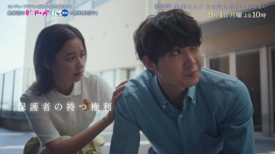 【9月1日(月)よる10時放送】『僕達はまだその星の校則を知らない』第8話PR動画〔60秒〕 主演 #磯村勇斗 #堀田真由 #稲垣吾郎 #ぼくほし