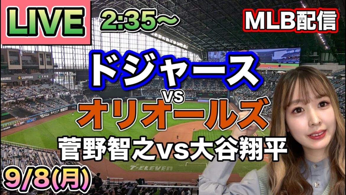 【菅野智之vs大谷翔平】ドジャースvsオリオールズ⚾LIVE 25/9/8