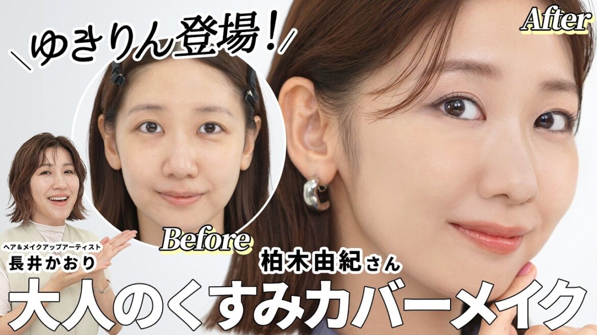 【ゆきりん登場🤍】気になるくすみを徹底カバー!元AKB・柏木由紀さんが登場!年齢とともに気になる悩み「くすみ」をカバーしてナチュラルに透明感のあるメイクをご紹介します☝️【くすみカバーベースメイク】