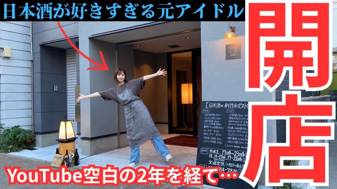 【NEW OPEN】元アイドル日本酒女子が西浅草に飲食店をオープンしちゃいました!