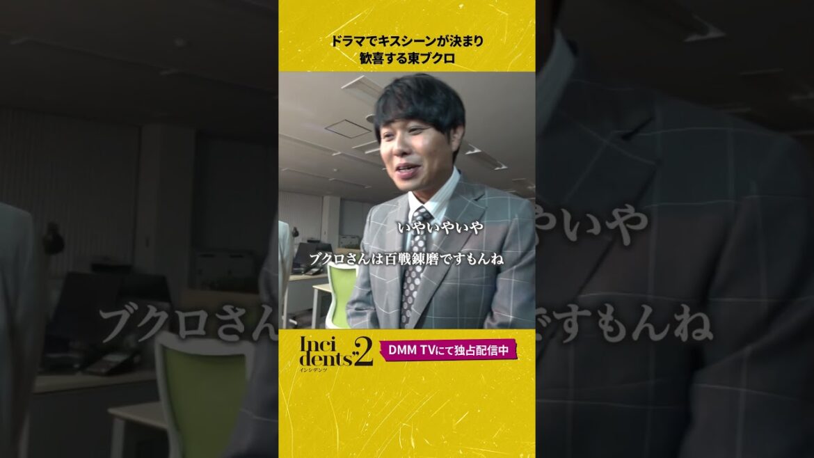 キスシーン確定で喜ぶ東ブクロ。 #メイキング #キスシーン #東ブクロ #二瓶有加 #佐久間宣行 プロデュース完全新作コント番組#インシデンツ2 は#DMMTV にて全話独占配信中!#shorts