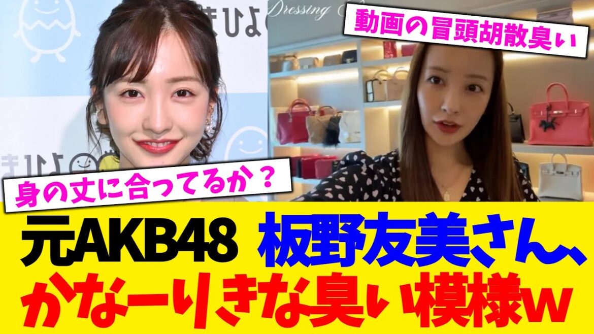 元AKB48 板野友美さん、かなーりきな臭い模様wwwwwwwww【2chまとめ】【2chスレ】【5chスレ】