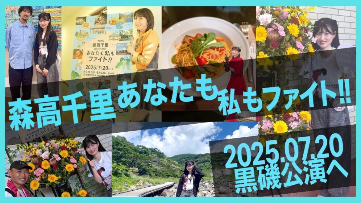 森高千里“あなたも私もファイト‼︎”黒磯公演へ🩵推し活 ライブVlog 2025.07.20🩵