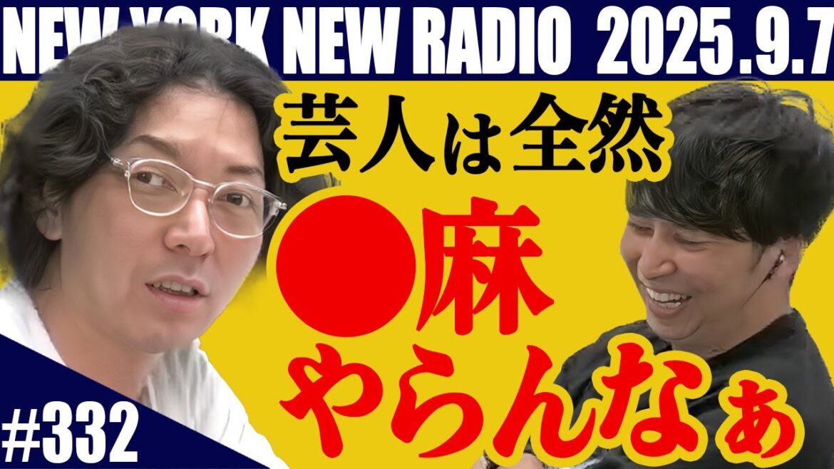 【第332回】ニューヨークのニューラジオ 2025.9.7
