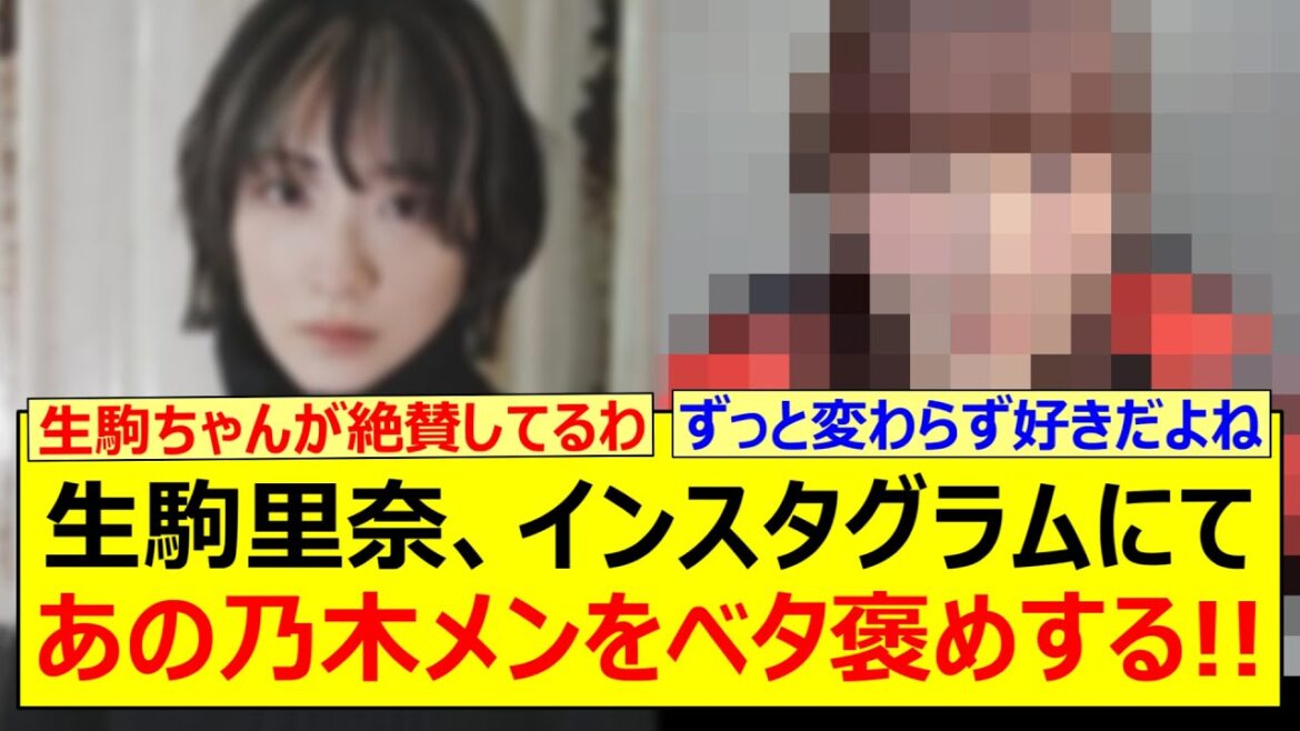 生駒里奈、インスタグラムにてあの乃木メンをベタ褒めする!!【乃木坂46・乃木坂配信中・乃木坂工事中】