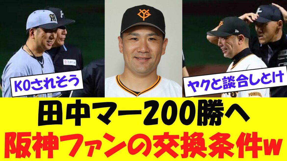 田中将大200勝へ巨人ファン「阪神さん頼むで」→阪神ファン「・・・この条件飲むならええで」wwwww【野球情報】【2ch 5ch】【なんj】