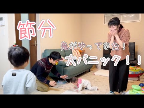 【節分】我が家にも鬼がやってきた!鬼の姿に大パニック!!