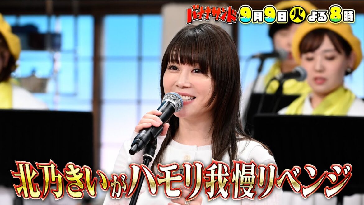 🍌🥪美声女優❤️🔥北乃きい登場✨ハモリ我慢に2年越しのリベンジSP🎙️🔥🌈【TBS】
