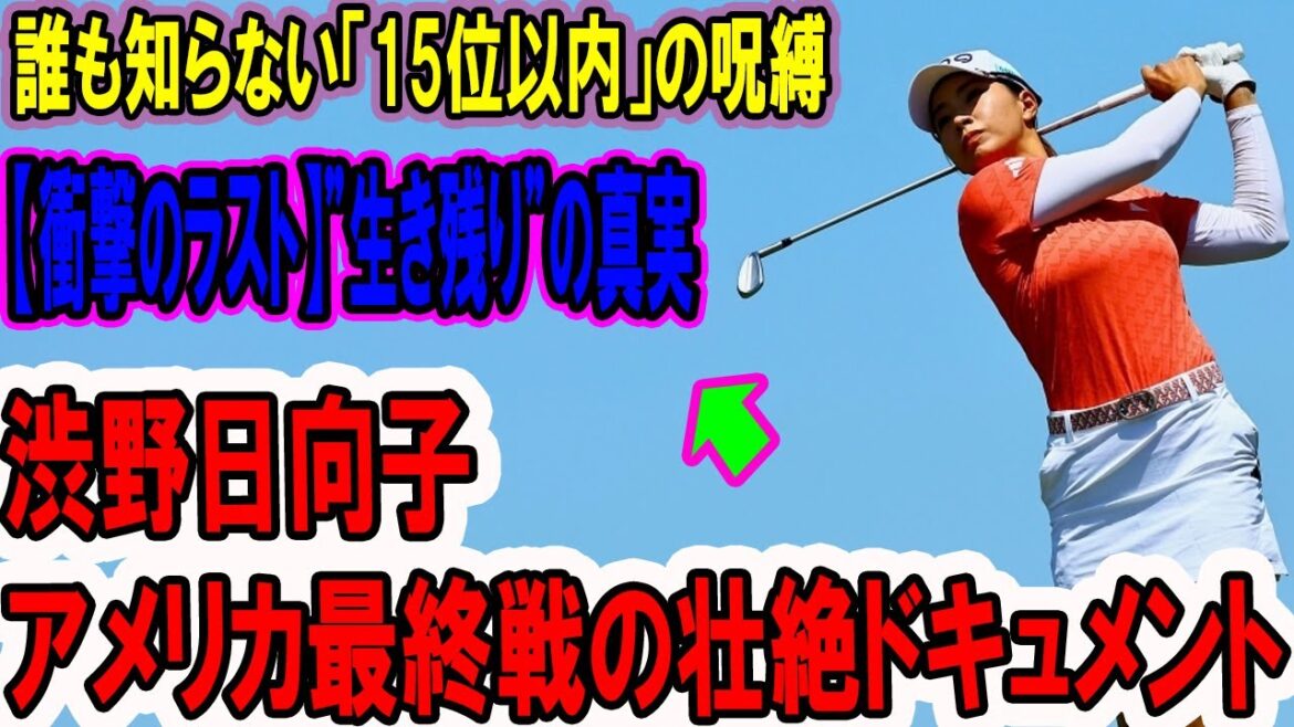 【衝撃のラスト】渋野日向子、アメリカ最終戦の壮絶ドキュメント。誰も知らない「15位以内」の呪縛
