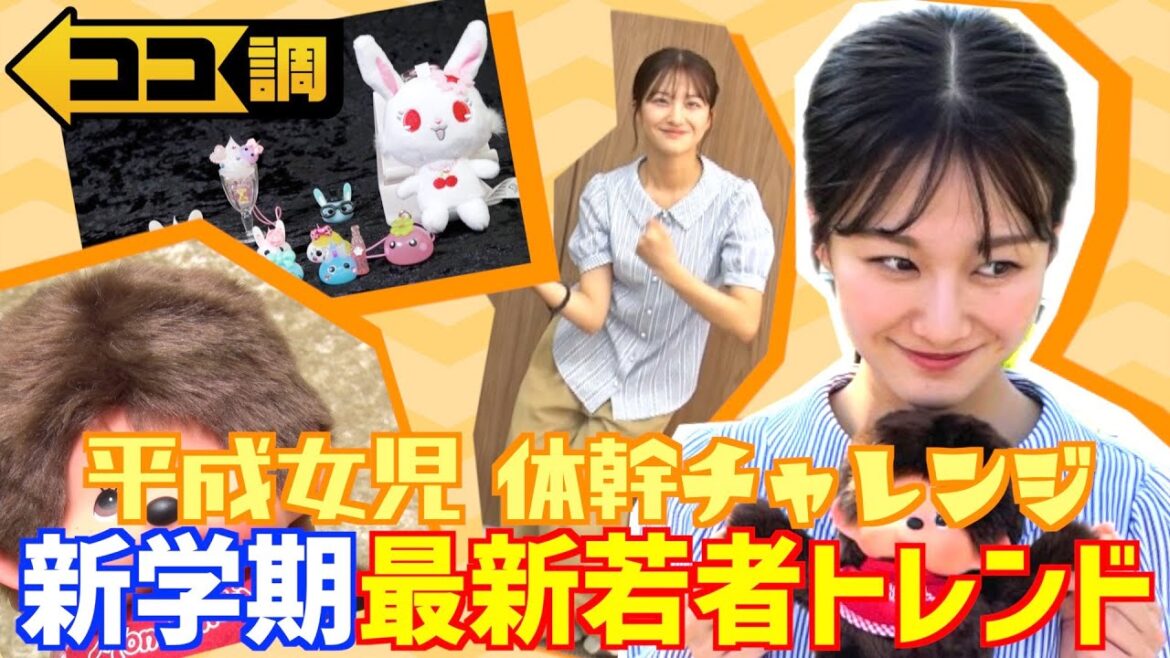 【ココ調見逃し配信】原田葵 新学期の最新若者トレンドを徹底調査🔍