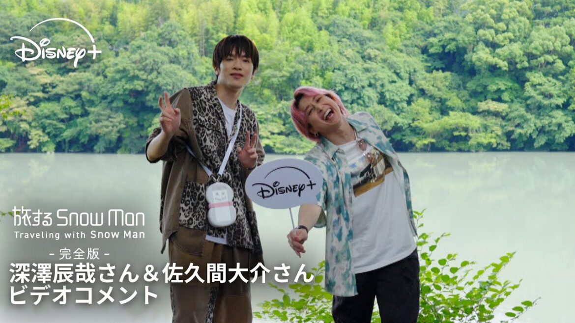 『旅する Snow Man / 完全版 – Traveling with Snow Man -』|Snow Man 深澤辰哉さん&佐久間大介さん ビデオコメント🎥|Disney+ (ディズニープラス)